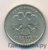 1 рубль 1999 года