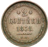 2 копейки 1858 года