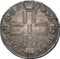 Полтина 1799 года