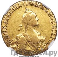 5 рублей 1767 года СПБ