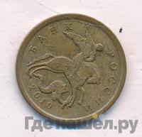 50 копеек 2010 года