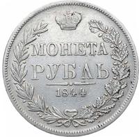1 рубль 1844 года
