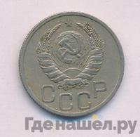 20 копеек 1938 года