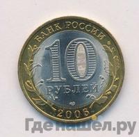 10 рублей 2006 года СПМД