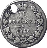 10 копеек 1845 года СПБ КБ