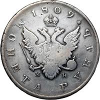 1 рубль 1809 года