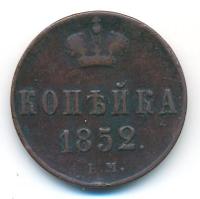 1 копейка 1852 года