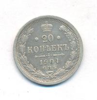 20 копеек 1904 года СПБ АР