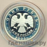 1 рубль 2005 года ММД