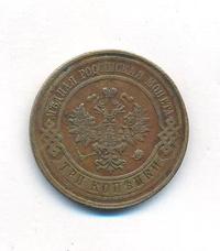 3 копейки 1911 года СПБ