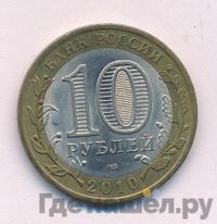 10 рублей 2010 года СПМД