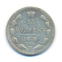 15 копеек 1878 года СПБ НФ