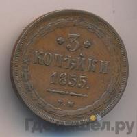 3 копейки 1855 года ЕМ