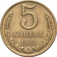 5 копеек 1991 года