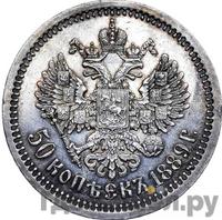 50 копеек 1889 года АГ