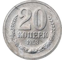 20 копеек 1953 года