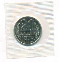 20 копеек 1973 года