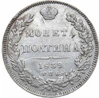 Полтина 1839 года