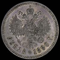 1 рубль 1890 года