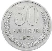 50 копеек 1970 года