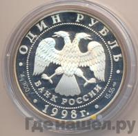 1 рубль 1998 года СПМД