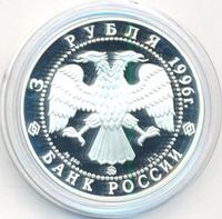 3 рубля 1996 года ММД