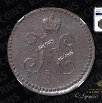 1 копейка 1845 года