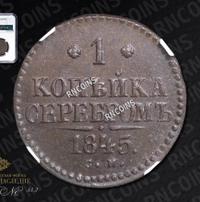 1 копейка 1845 года