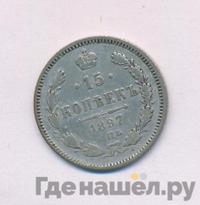 15 копеек 1897 года СПБ АГ