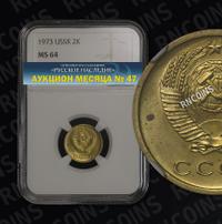 2 копейки 1973 года