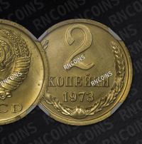2 копейки 1973 года