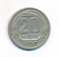 20 копеек 1950 года