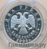 2 рубля 2003 года ММД