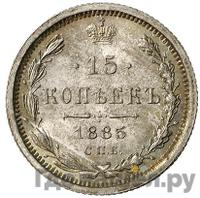 15 копеек 1885 года СПБ АГ