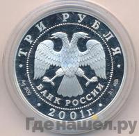 3 рубля 2001 года СПМД