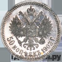 50 копеек 1903 года АР