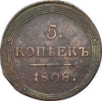 5 копеек 1808 года