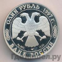 1 рубль 1997 года ЛМД