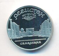 5 рублей 1989 года