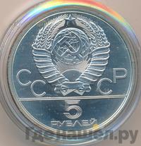 5 рублей 1979 года  тяжёлая атлетика