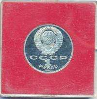 1 рубль 1987 года