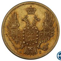 5 рублей 1849 года