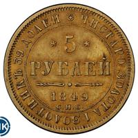 5 рублей 1849 года