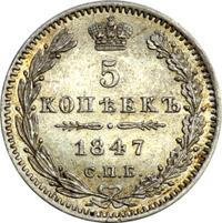 5 копеек 1847 года
