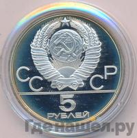 5 рублей 1980 года ЛМД