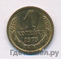 1 копейка 1975 года