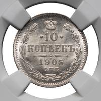 10 копеек 1905 года СПБ АР