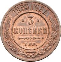 3 копейки 1899 года СПБ