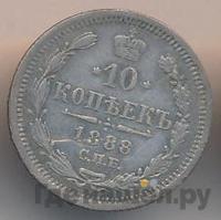 10 копеек 1888 года СПБ АГ