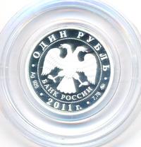 1 рубль 2011 года ММД